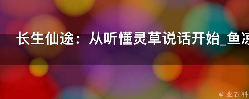 长生仙途：从听懂灵草说话开始