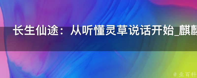 长生仙途：从听懂灵草说话开始