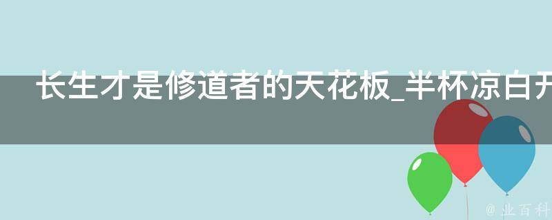 长生才是修道者的天花板