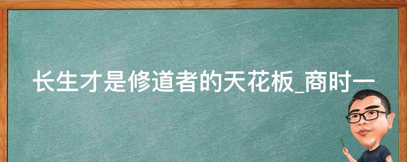 长生才是修道者的天花板