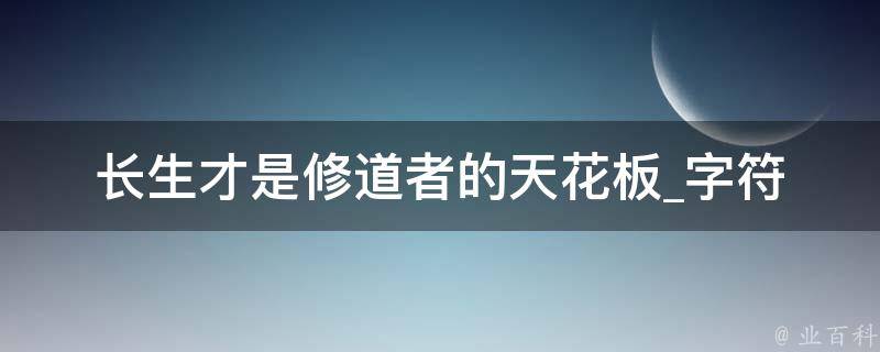 长生才是修道者的天花板