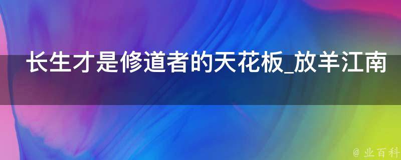 长生才是修道者的天花板