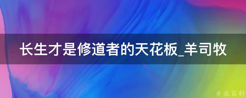 长生才是修道者的天花板