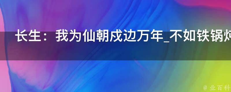 长生：我为仙朝戍边万年