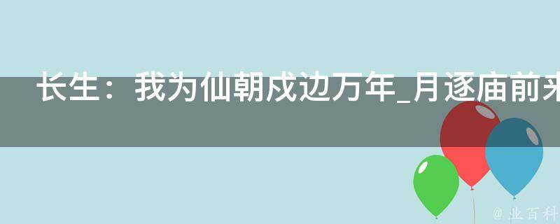 长生：我为仙朝戍边万年