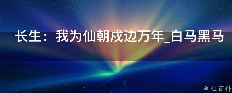 长生：我为仙朝戍边万年