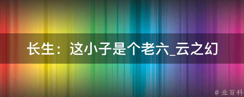 长生：这小子是个老六