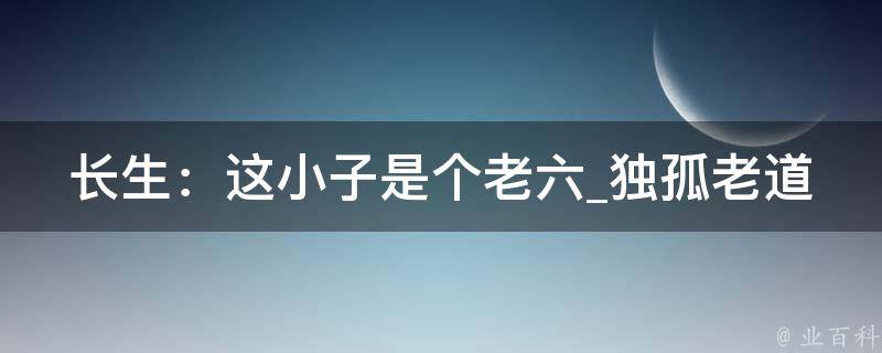 长生：这小子是个老六