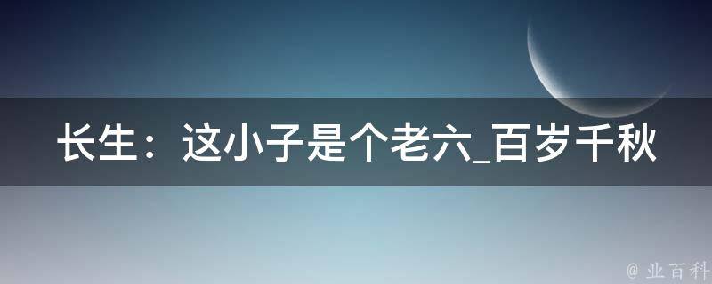 长生：这小子是个老六