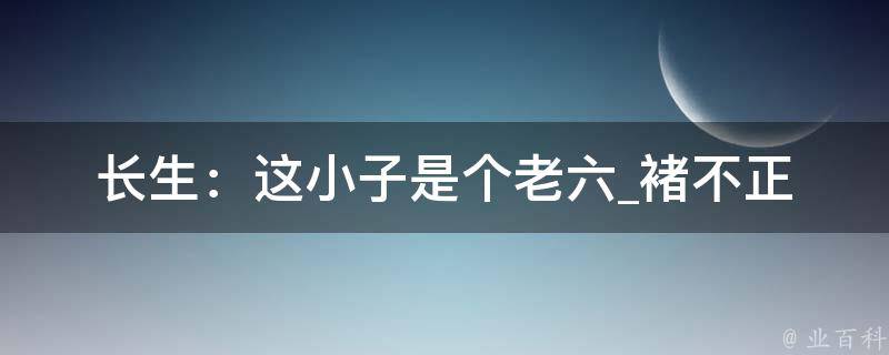 长生：这小子是个老六