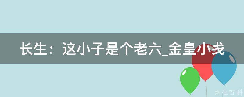 长生：这小子是个老六