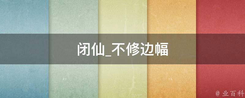 闭仙