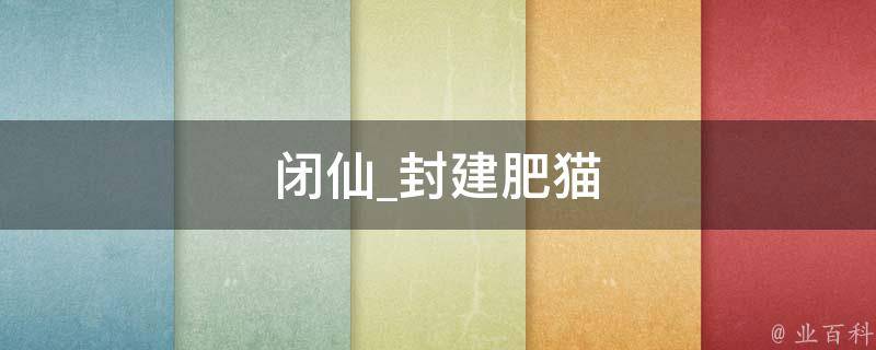 闭仙