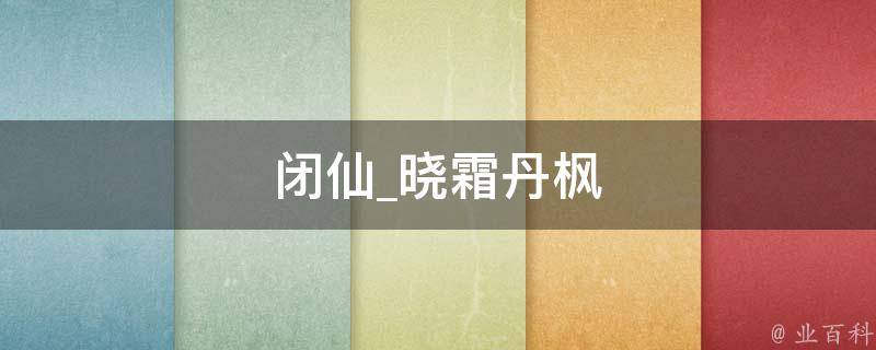 闭仙