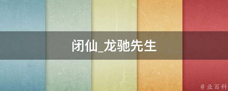 闭仙