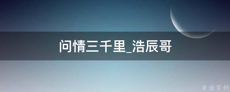 问情三千里