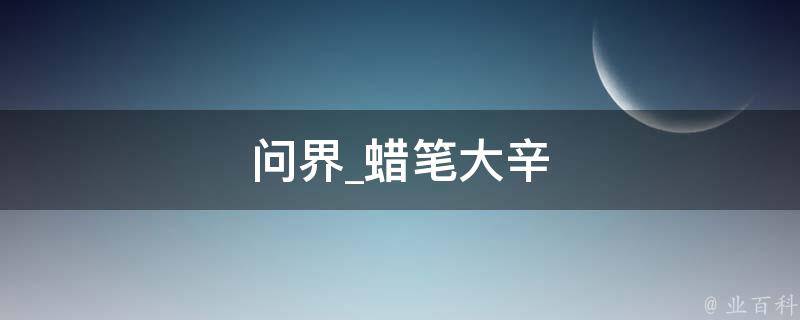 问界