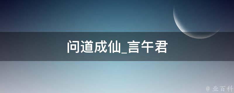 问道成仙