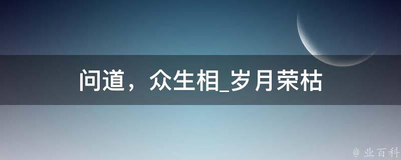 问道，众生相