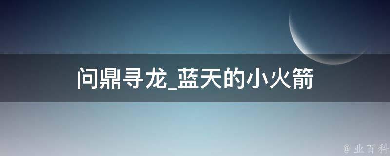 问鼎寻龙