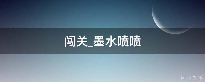 闯关