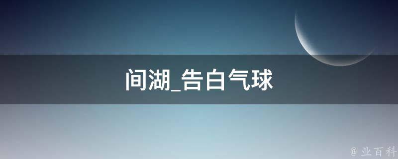 间湖