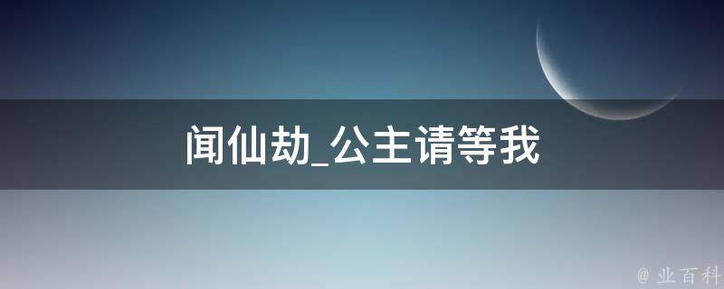 闻仙劫