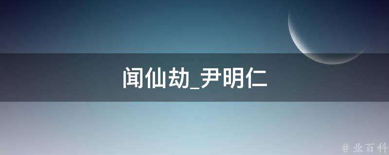 闻仙劫