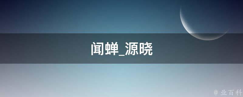 闻蝉