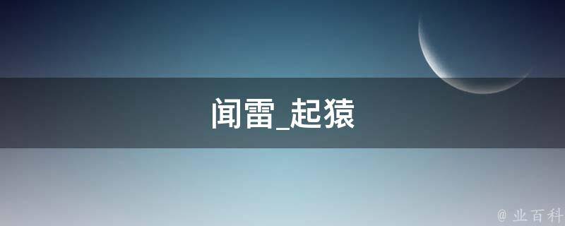 闻雷