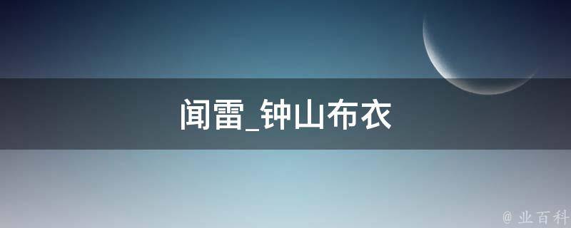 闻雷