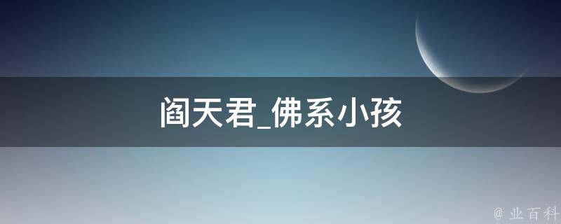 阎天君