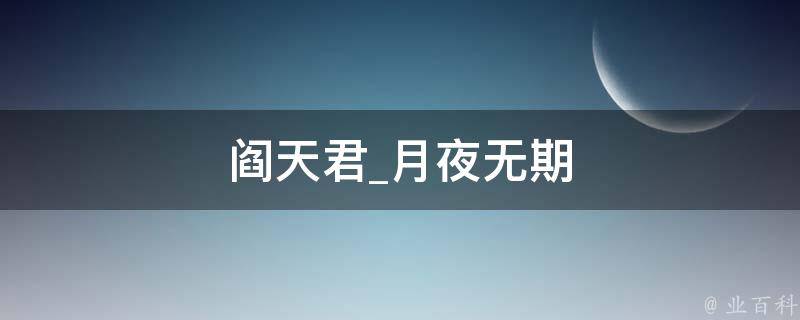 阎天君