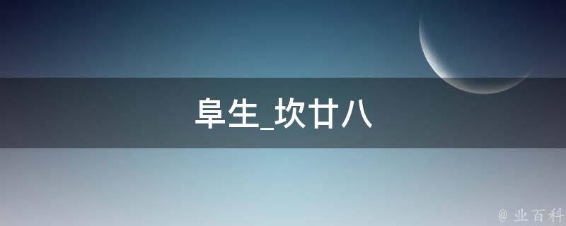 阜生