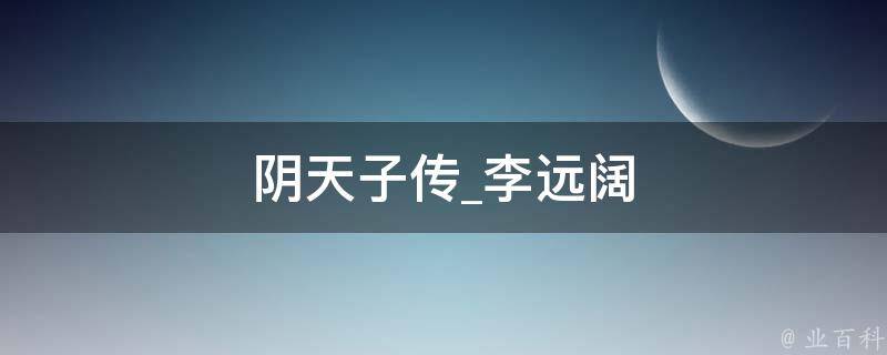 阴天子传