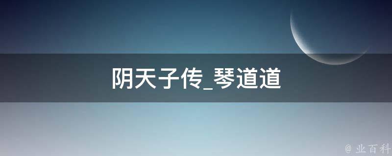 阴天子传