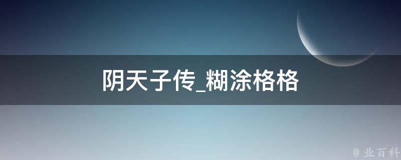 阴天子传