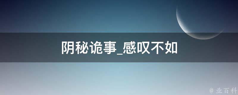 阴秘诡事