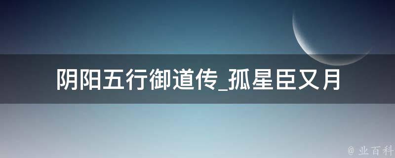 阴阳五行御道传