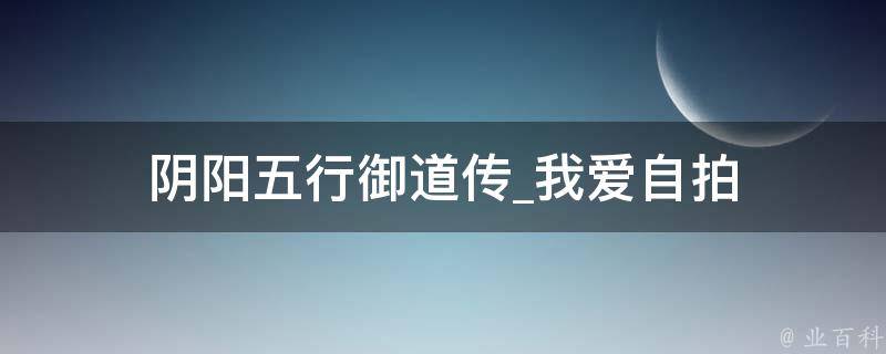 阴阳五行御道传