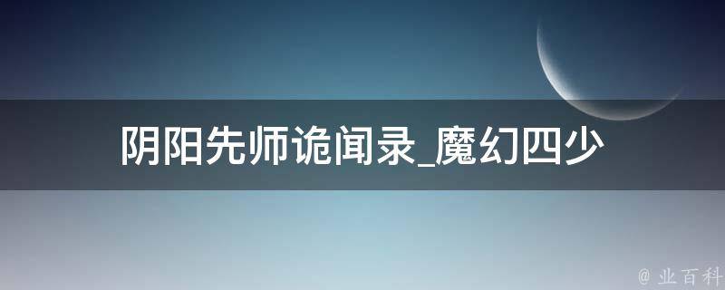 阴阳先师诡闻录