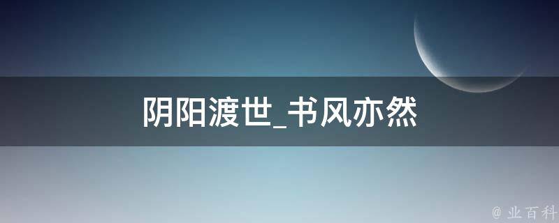 阴阳渡世