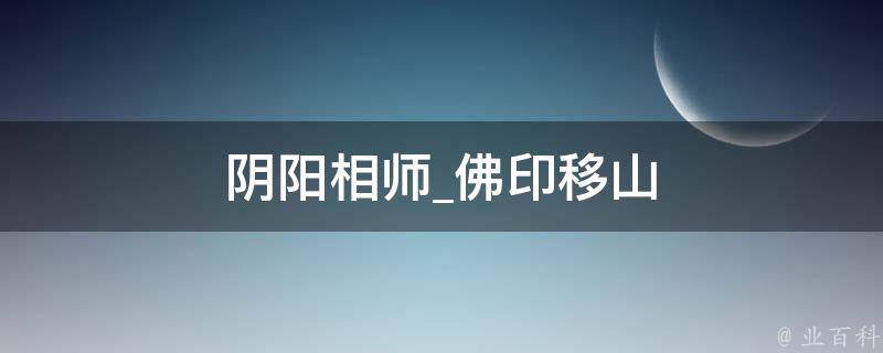 阴阳相师