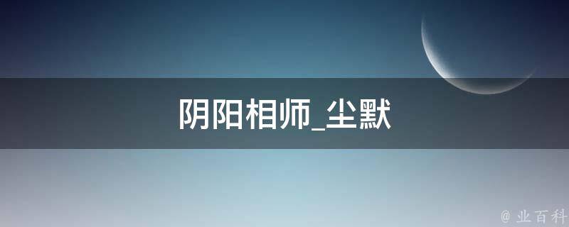 阴阳相师