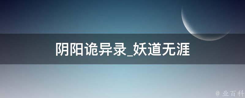 阴阳诡异录