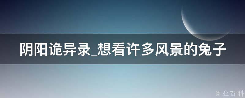 阴阳诡异录