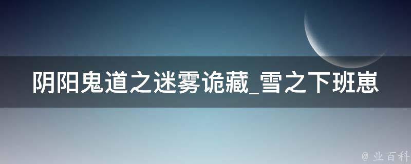 阴阳鬼道之迷雾诡藏