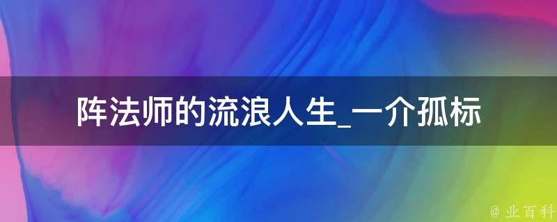 阵法师的流浪人生