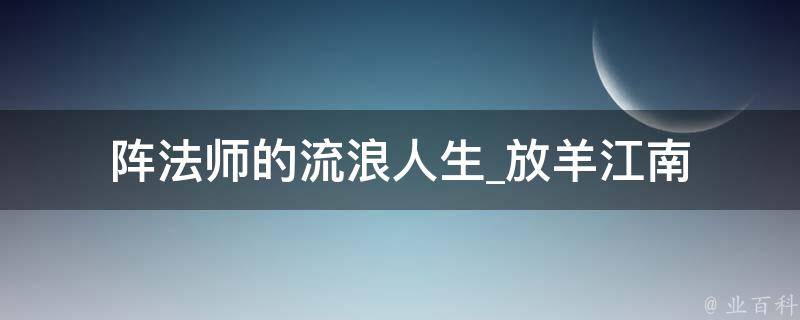 阵法师的流浪人生