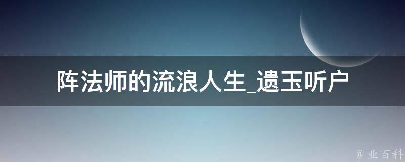 阵法师的流浪人生